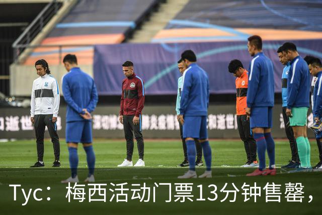 Tyc：梅西活动门票13分钟售罄，线上排队人数一度超过1.6万人