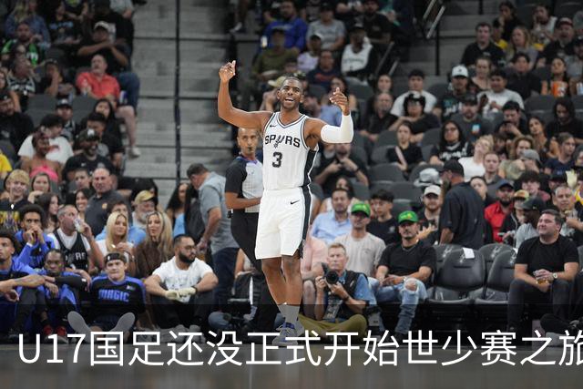U17国足还没正式开始世少赛之旅！主帅浮嶋敏就接二连三收到好消息